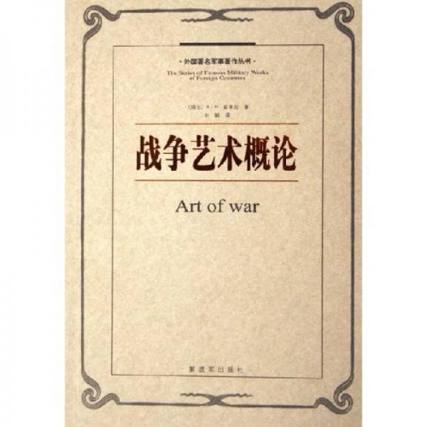 战争艺术概论