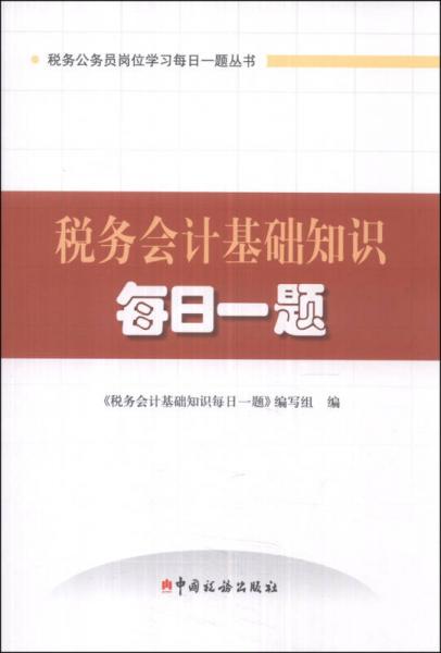 税务公务员岗位学习每日一题丛书：税务会计基础知识每日一题