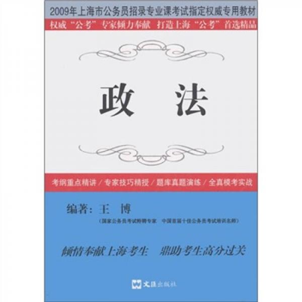 2009年上海市公务员招录专业课考试指定权威专用教材：政法