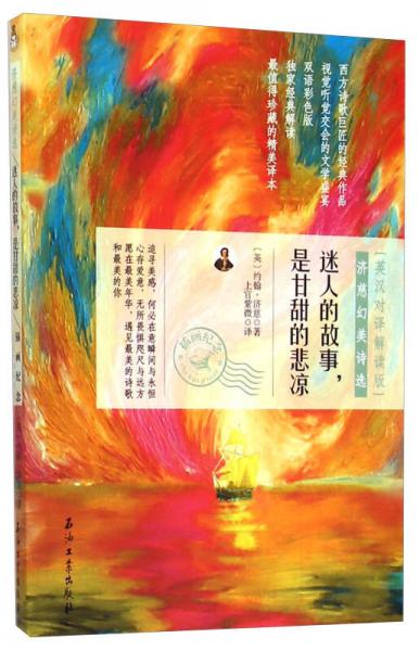 濟(jì)慈幻美詩(shī)選：迷人的故事，是甘甜的悲涼（英漢對(duì)譯解讀版）