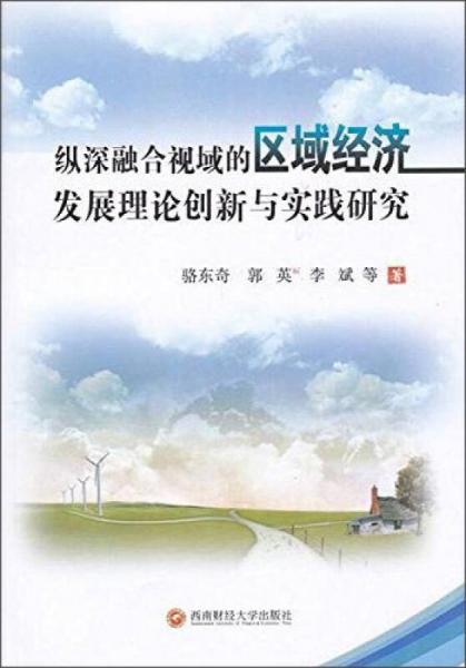 纵深融合视域的区域经济发展理论创新与实践研究