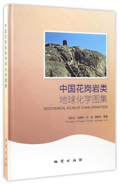 中国花岗岩类地球化学图集