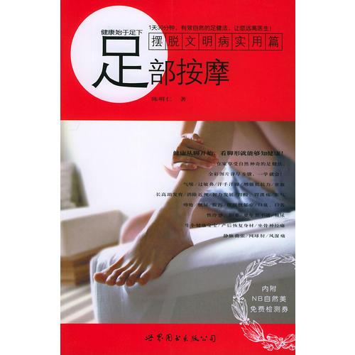 足部按摩——摆脱文明病实用篇