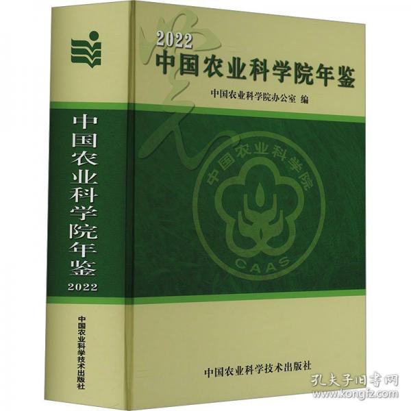 中國農(nóng)業(yè)科學院年鑒 2022