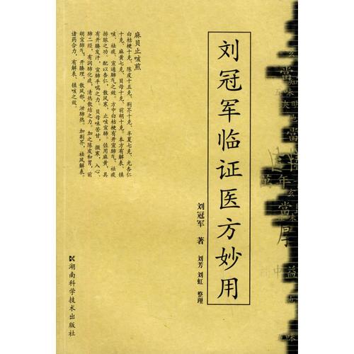 劉冠軍臨證醫(yī)方妙用