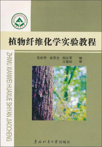 植物纖維化學(xué)實驗教程