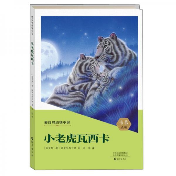 小老虎瓦西卡/爱自然动物小说