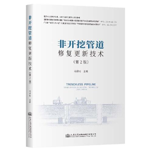 非开挖管道修复更新技术（第2版）