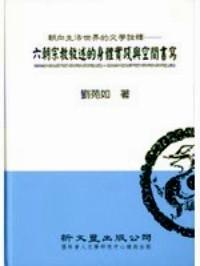 朝向生活世界的文學詮釋 : 