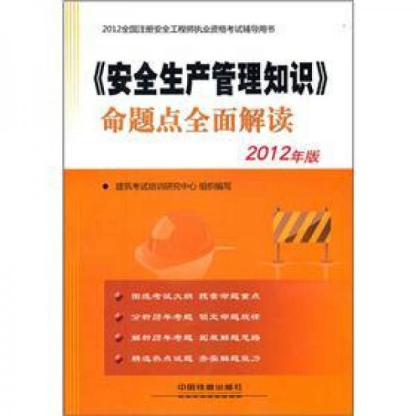 2012全国注册安全工程师执业资格考试辅导用书：《安全生产管理知识》命题点全面解读