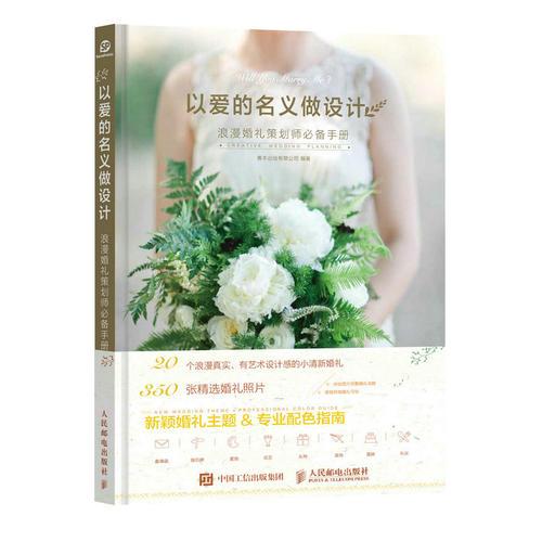 以愛的名義做設(shè)計——浪漫婚禮策劃師必備手冊