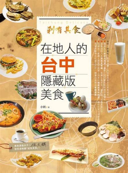 剎有其食! 在地人的臺中隱藏版美食