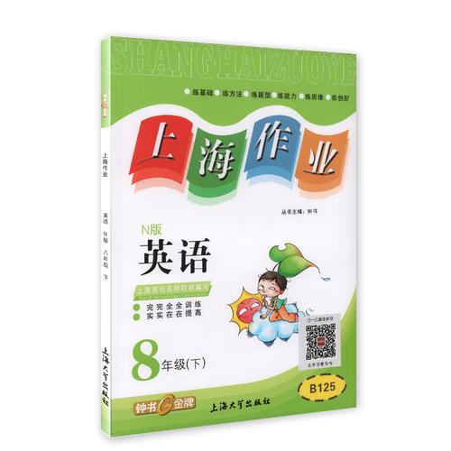 钟书金牌2015年春 上海作业 八年级下 英语 N版 