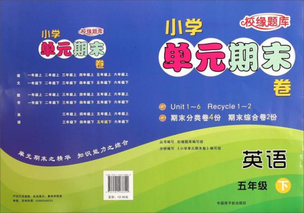 校緣題庫小學(xué)單元期末卷：英語