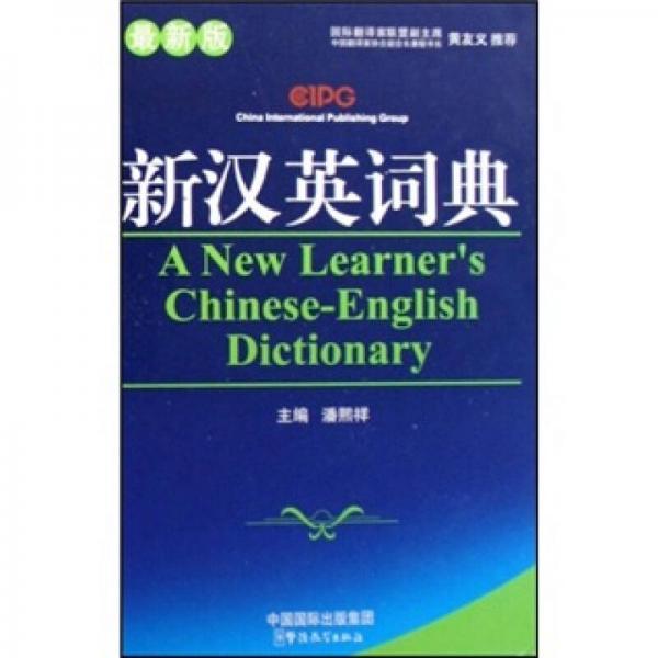 新漢英詞典（最新版）