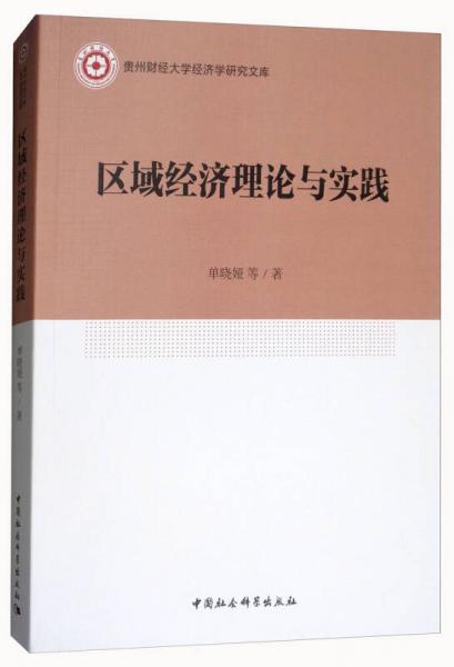 区域经济理论与实践/贵州财经大学经济学研究文库