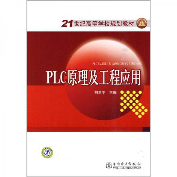 21世纪高等学校规划教材：PLC原理及工程应用