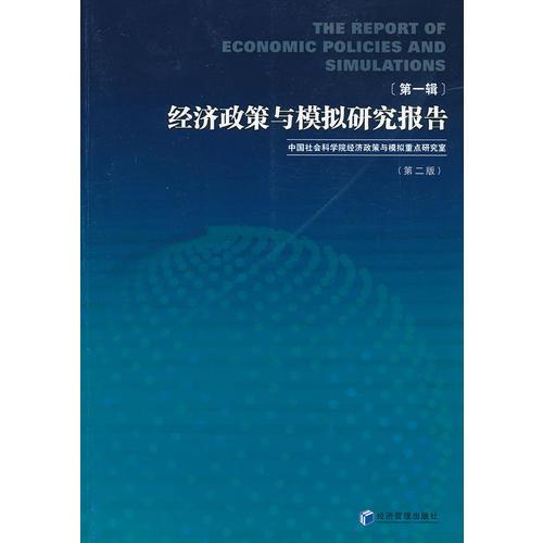 經(jīng)濟(jì)政策與模擬研究報(bào)告（第一輯）