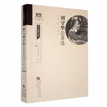全新正版圖書 劉守華論著選劉守華華中師范大學(xué)出版社有限責(zé)任公司9787576901986