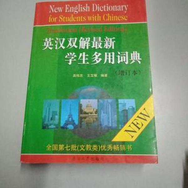 英漢雙解最新學(xué)生多用詞典