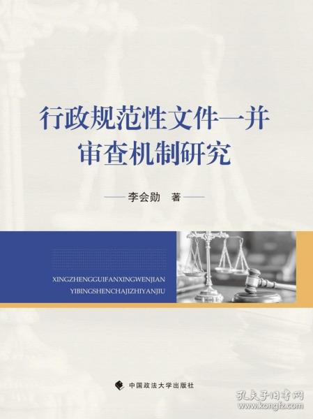 行政規(guī)范性文件一并審查機制研究