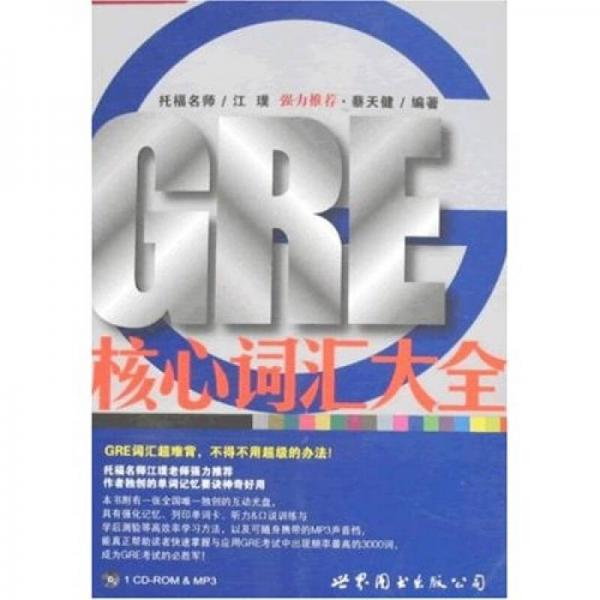 GRE核心詞匯大全