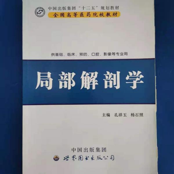 局部解剖學(xué)