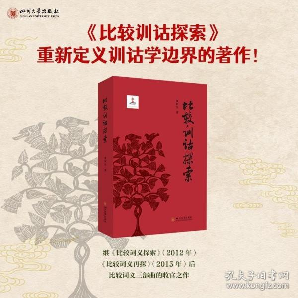 比較訓(xùn)詁探索 黃樹先
