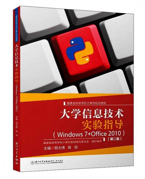 大學(xué)信息技術(shù)實驗指導(dǎo)（WINDOWS7+OFFICE2010第2版）