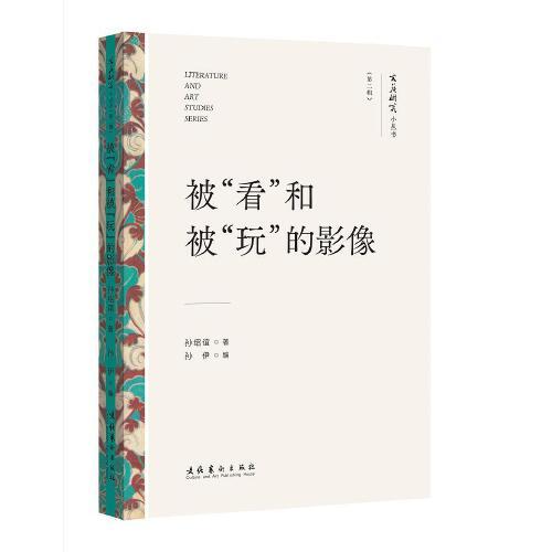 被看和被玩的影像（文藝研究小叢書）（第二輯）