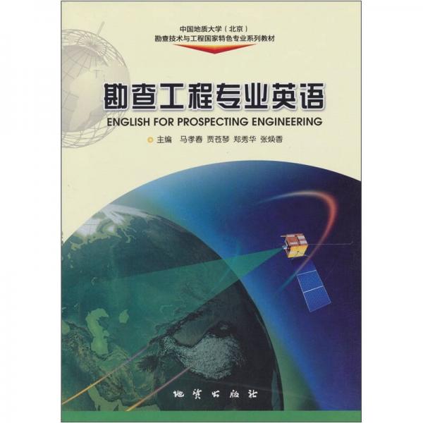勘查工程專業(yè)英語