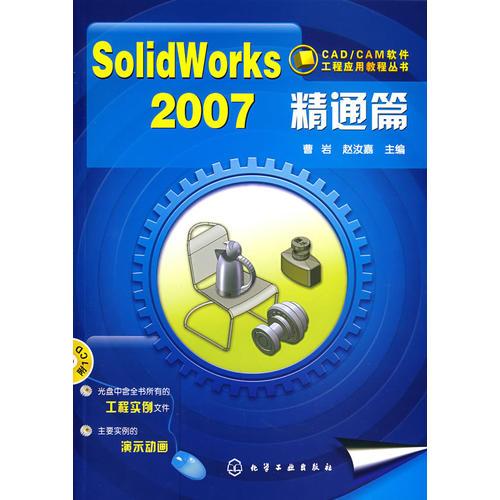 Solidworks 2007精通篇