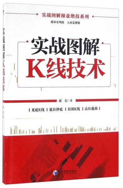 实战图解操盘绝技系列：实战图解K线技术