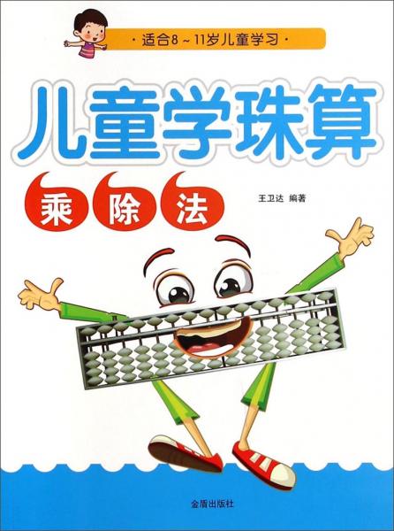 兒童學(xué)珠算·乘除法·適合8-12歲兒童學(xué)習(xí)