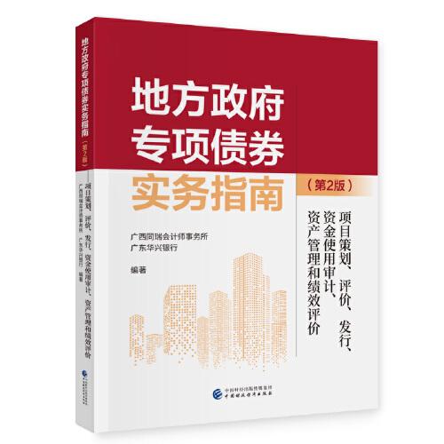 地方政府專項債券實務指南（第2版）
