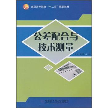 公差配合與技術(shù)測量