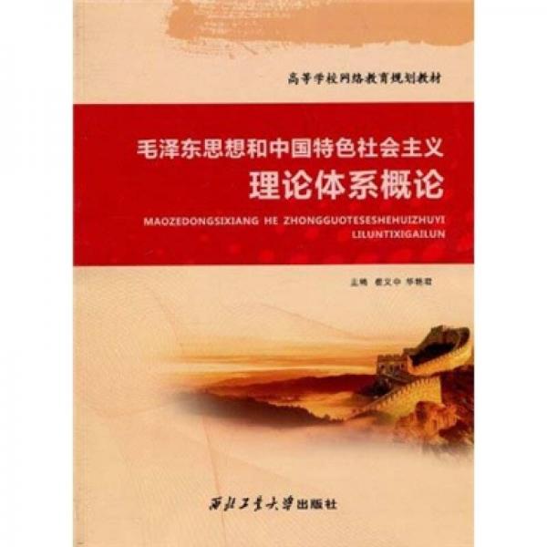 毛澤東思想和中國(guó)特色社會(huì)主義理論體系概論