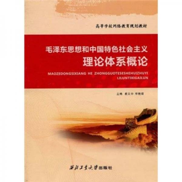 毛泽东思想和中国特色社会主义理论体系概论