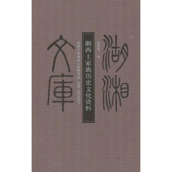 湖湘文庫：湘西土家族歷史文化資料