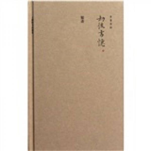 劫后書憶