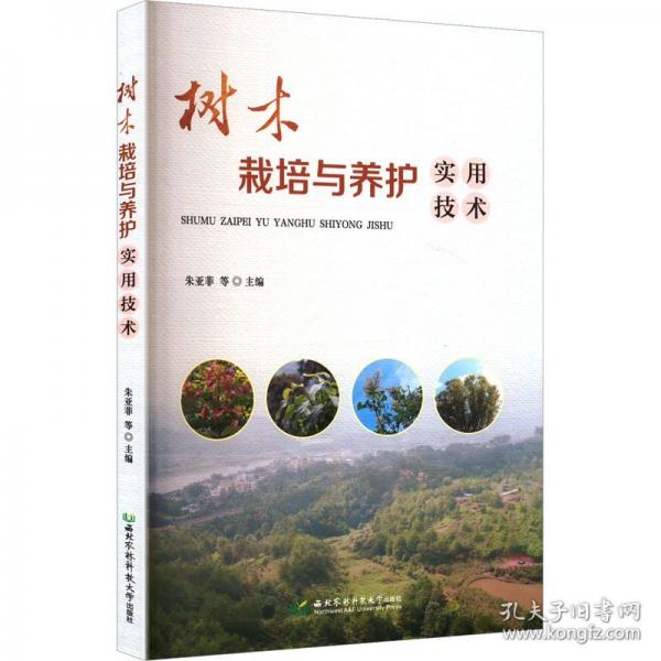樹木栽培與養(yǎng)護實用技術(shù)
