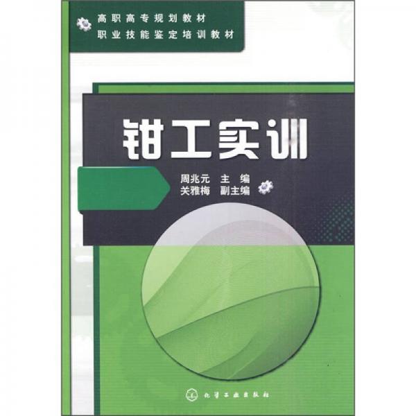 鉗工實訓(xùn)