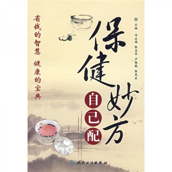 保健妙方自己配