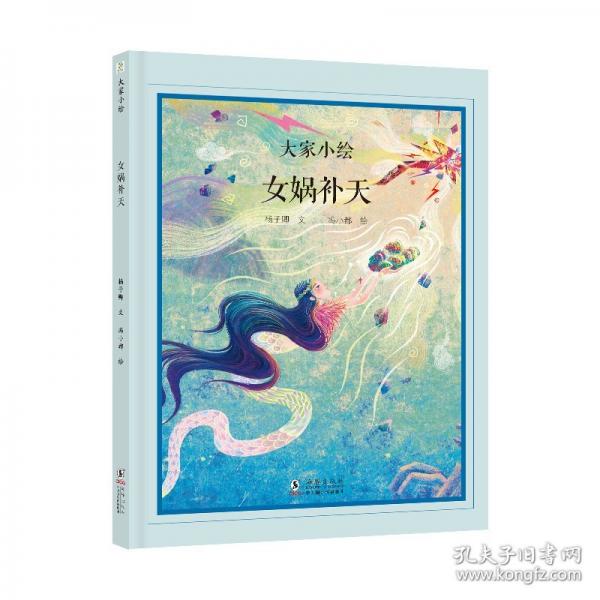 大家小繪：女媧補(bǔ)天