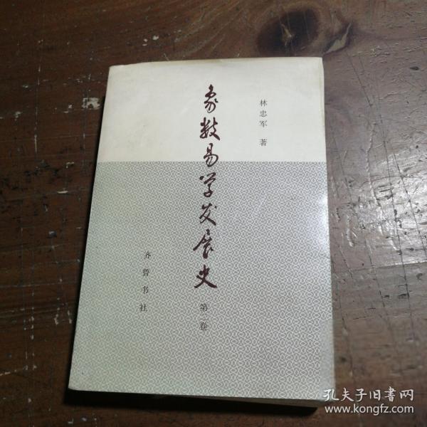 象數(shù)易學(xué)發(fā)展史.第二卷