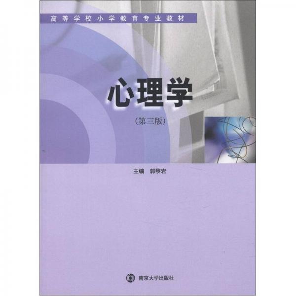 高等學校小學教育專業(yè)教材：心理學（第3版）