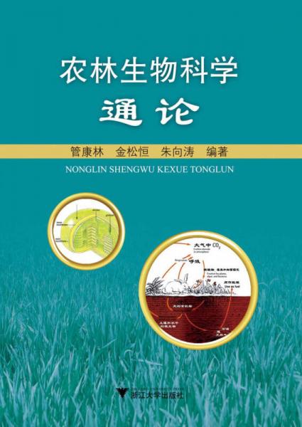 農(nóng)林生物科學通論