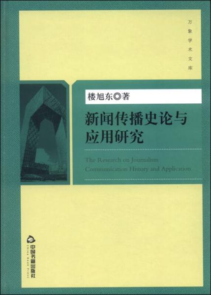 新聞傳播史論與應(yīng)用研究