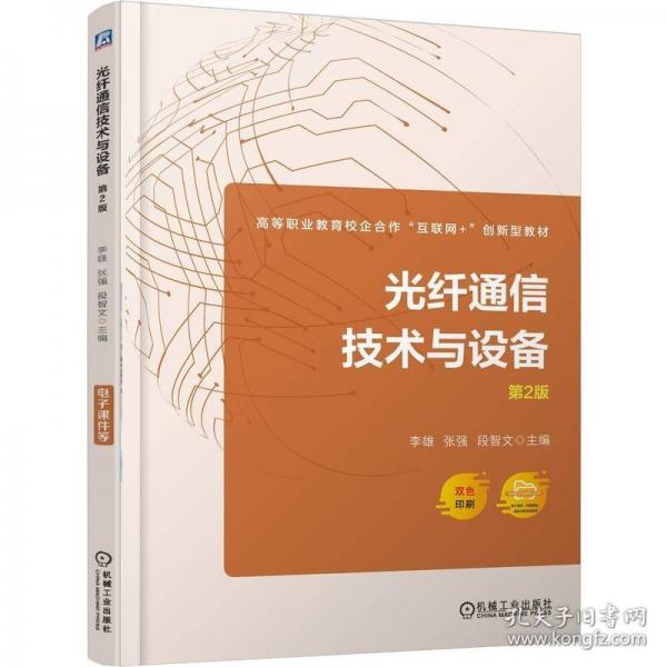 光纤通信技术与设备 第2版