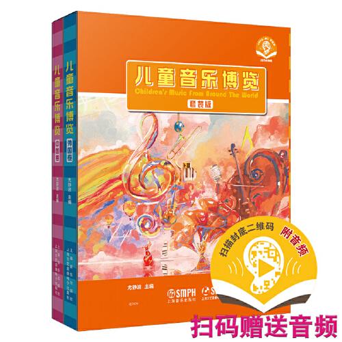 兒童音樂博覽（中國卷·外國卷）(附音頻）